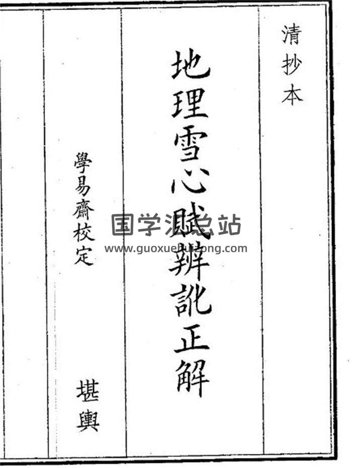 《地理雪心赋》18页(双页版)PDF电子书-封面风水