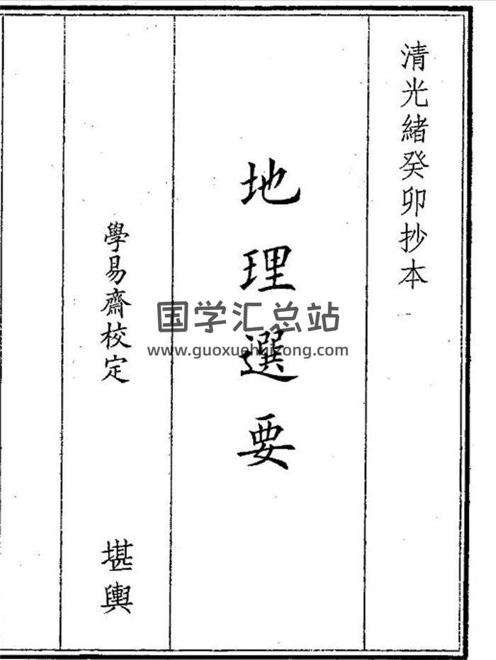 《地理选要》19页(双页版)PDF电子书-封面风水