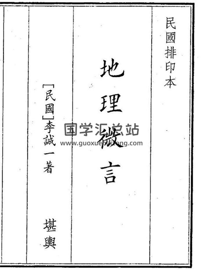 《地理微言》31页(双页版)PDF电子书-封面风水