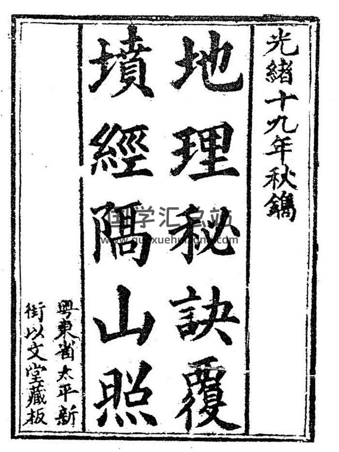 《地理秘诀覆坟经隔山照》38页(双页版)PDF电子书-封面风水