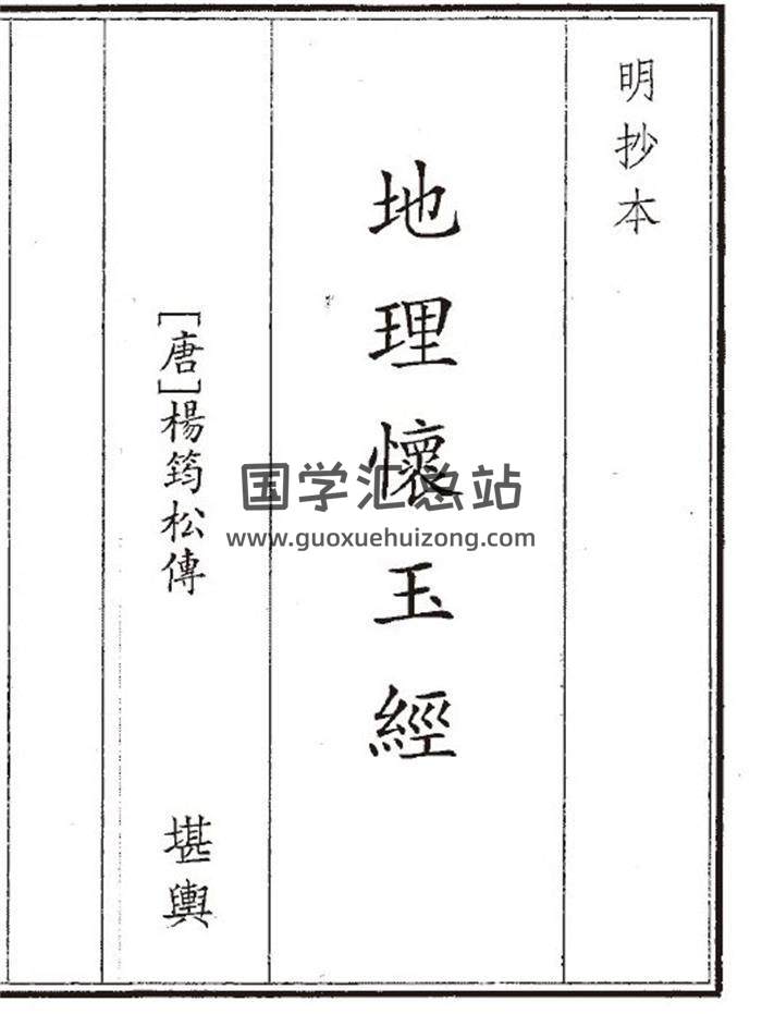 《地理怀玉经》9页(双页版)PDF电子书-封面风水