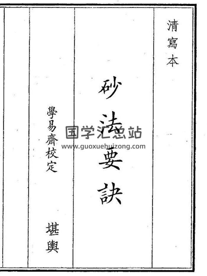 《砂法要诀》14页(双页版)PDF电子书-封面风水