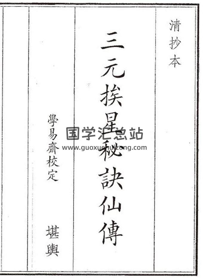 《三元挨星秘诀仙傅》20页(双页版)PDF电子书-封面风水