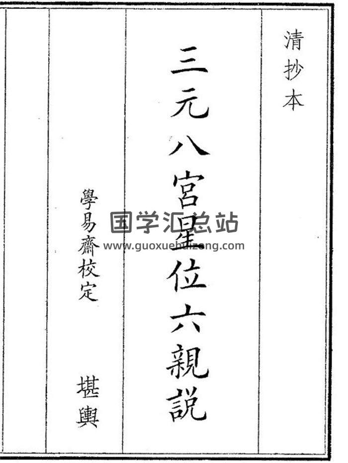 《三星八宫星位六亲说》16页(双页版)PDF电子书-封面风水