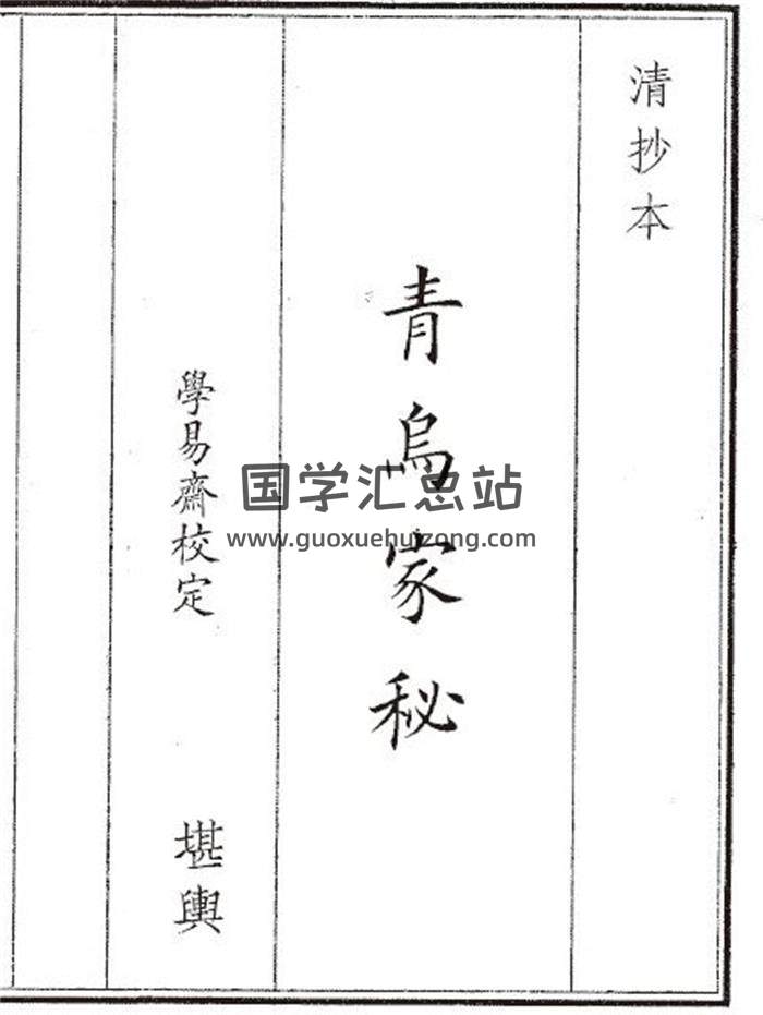 《青鸟家秘》18页(双页版)PDF电子书-封面风水