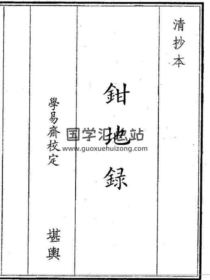 《钳地录》19页(双页版)PDF电子书-封面风水