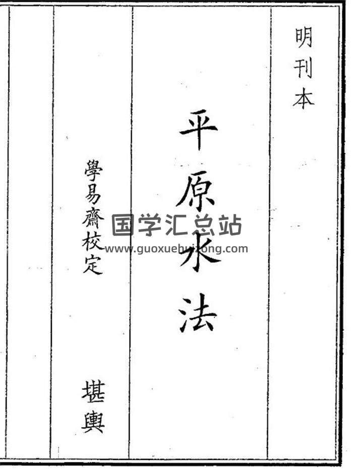 《平原水法》31页(双页版)PDF电子书-封面风水