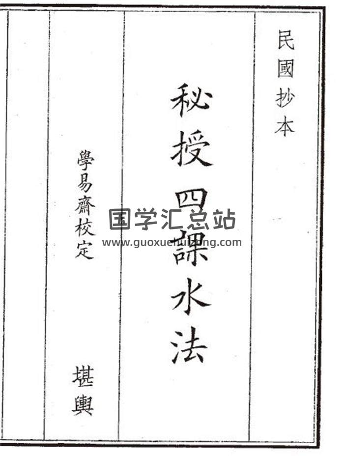 《秘授四课水法》21页(双页版)PDF电子书-封面风水