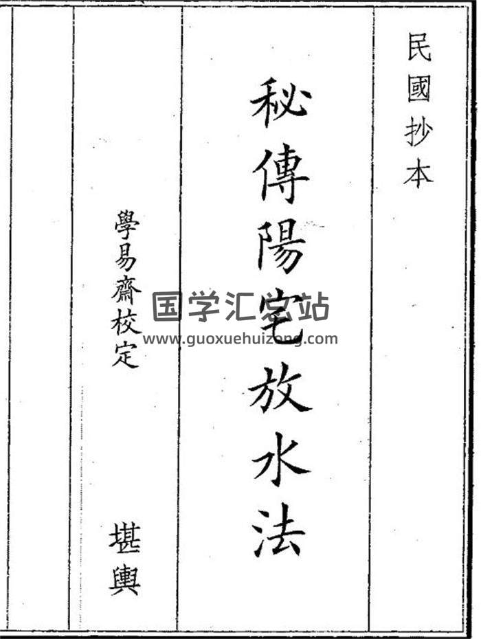 《秘传阳宅放水法》16页(双页版)PDF电子书-封面风水