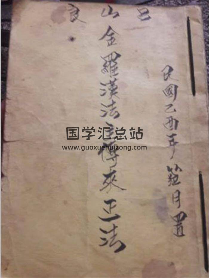 吕山良《金罗汉法主传来正法》48页PDF电子书-封面易学