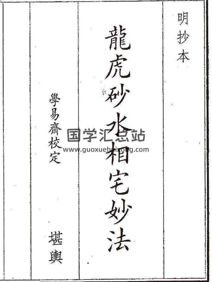 《龙虎砂水相宅》21页(双页版)PDF电子书-封面风水