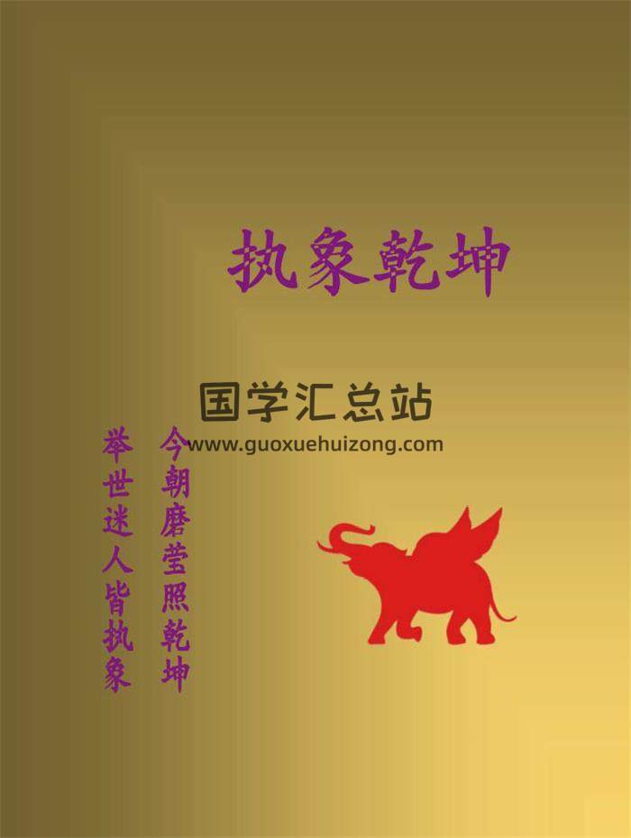 《执象乾坤 周易重译+周易弹纬》上下册262页PDF电子书-封面易学