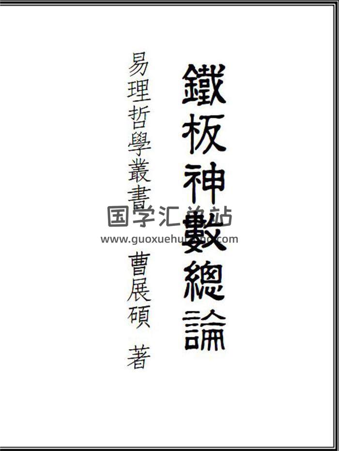 曹展硕《铁板神数总论》256页(双页版)PDF电子书-封面易学