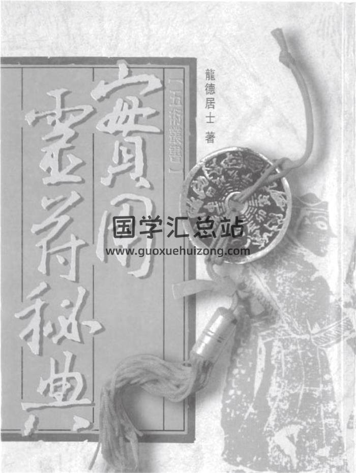龙德居士《实用灵符秘典》321页PDF电子书-封面易学