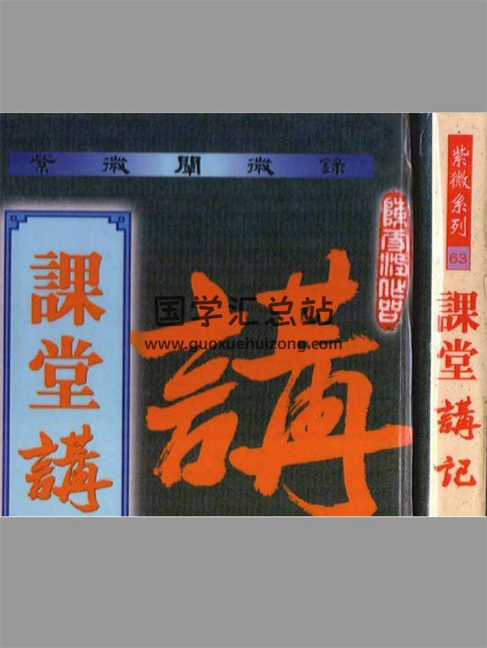 陈雪涛 紫微斗数《课堂讲记》167页(双页版)PDF电子书-封面紫微斗数