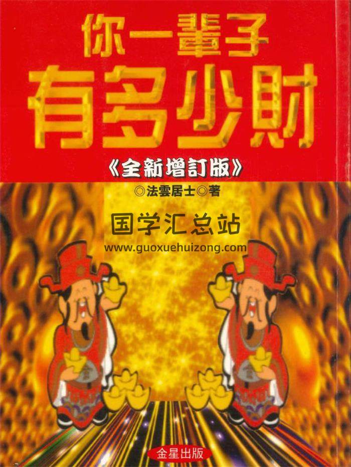 法云居士著 《你一辈子有多少财》370页PDF电子书-封面易学