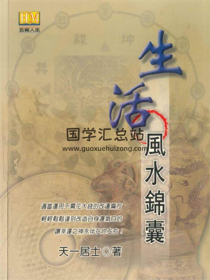 天一居士著《生活风水锦囊》239页PDF电子书-封面风水