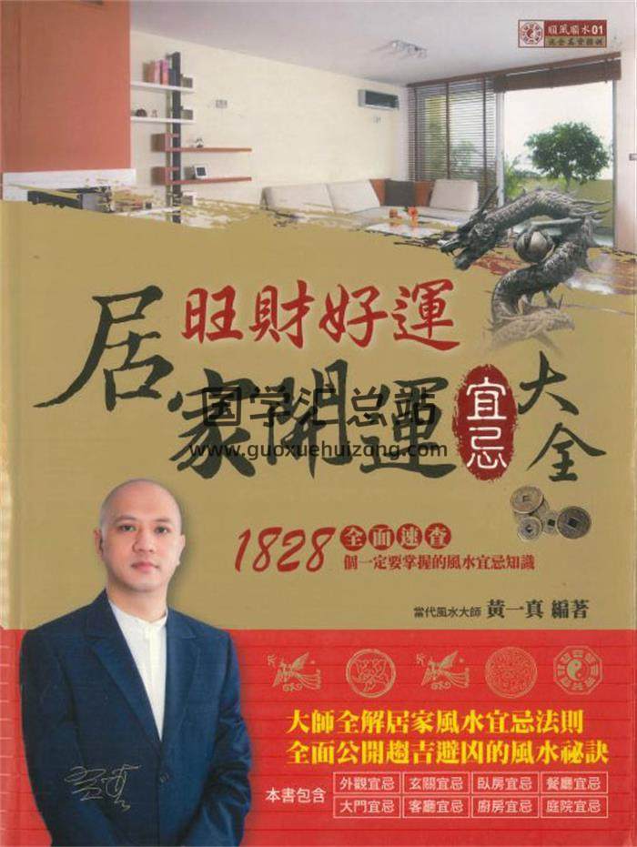 黄一真编著《旺财好运居家开运宜忌大全》514页PDF电子书-封面风水