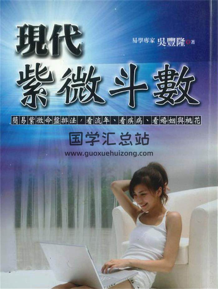 吴丰隆 著《现代紫薇斗数》308页PDF电子书-封面紫微斗数
