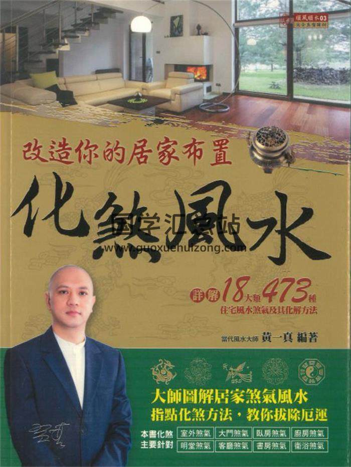 黄一真编著《化煞风水》434页PDF电子书-封面风水