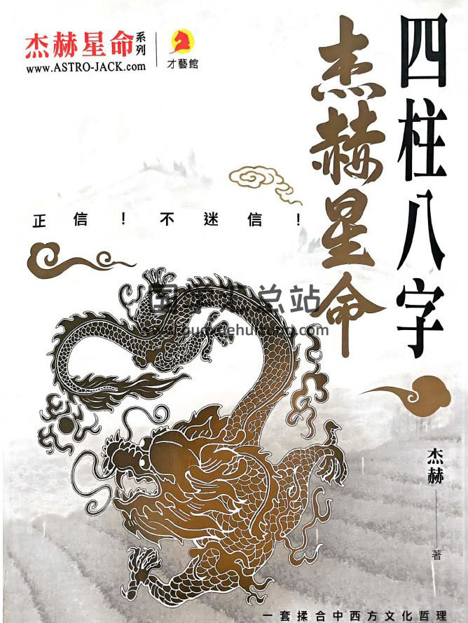杰赫《星命四柱八字》296页PDF电子书-封面命理学