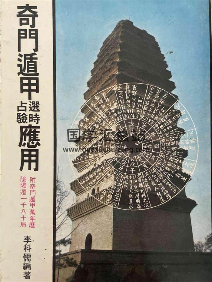 李科儒《奇门遁甲选时占验应用》456页PDF电子书-封面奇门遁甲