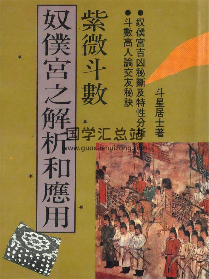 斗星居士著《紫微斗数奴仆宫之解析和应用》238页PDF电子书-封面紫微斗数