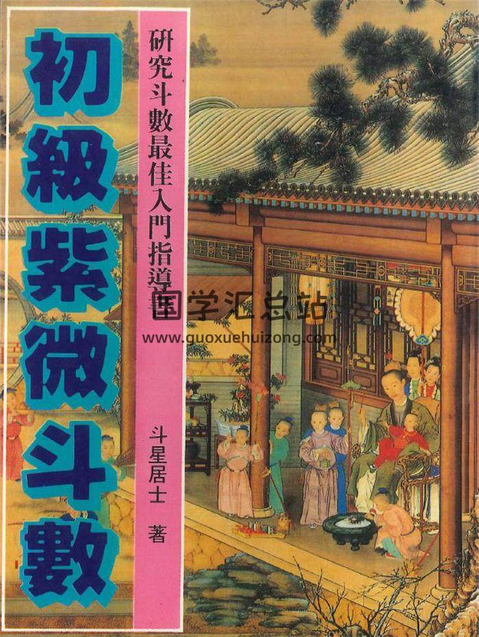 斗星居士著《初级紫微斗数》242页PDF电子书-封面紫微斗数