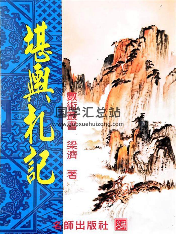 梁济《堪舆札记》210页PDF电子书-封面风水