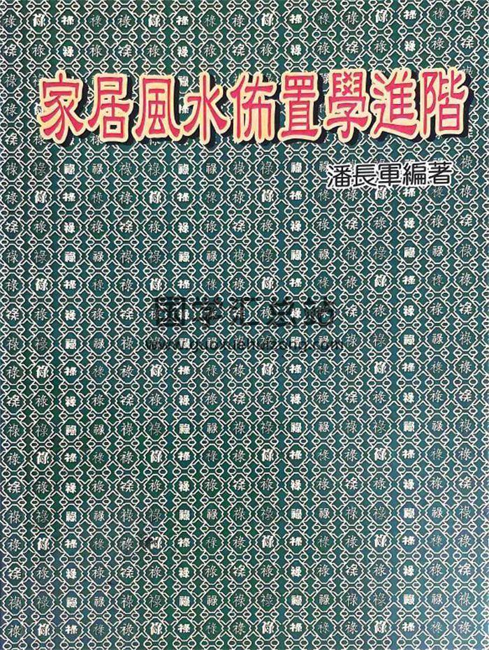 潘长军《家居风水布置学进阶》192页PDF电子书-封面风水