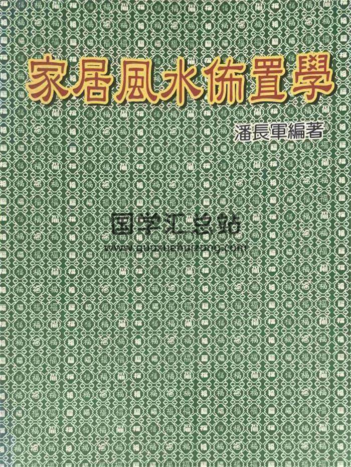 潘长军《家居风水布置学》266页PDF电子书-封面风水
