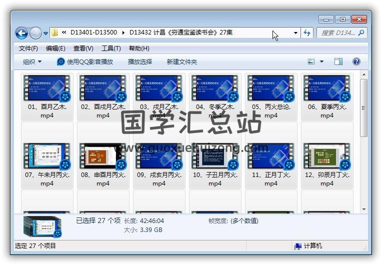 计昌《穷通宝鉴读书会》27集命理视频 命理学 第1张-国学站