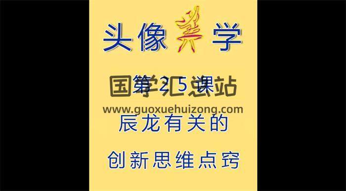 李富强《微信头像识人术》32集视频-封面相学
