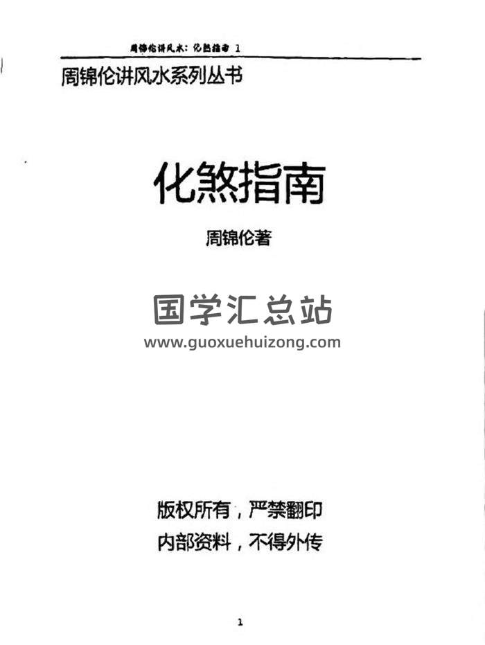 周锦伦《化煞指南》210页PDF电子书-封面风水