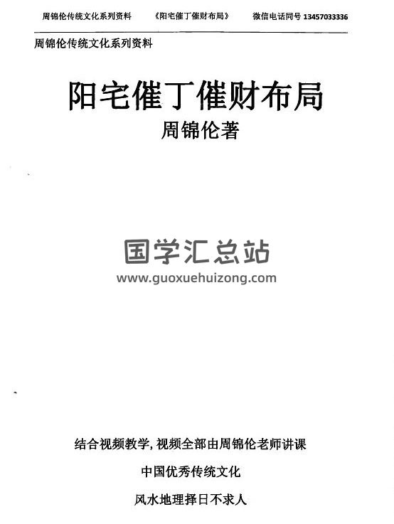 周锦伦《阳宅旺丁旺财布局》552页PDF电子书-封面风水