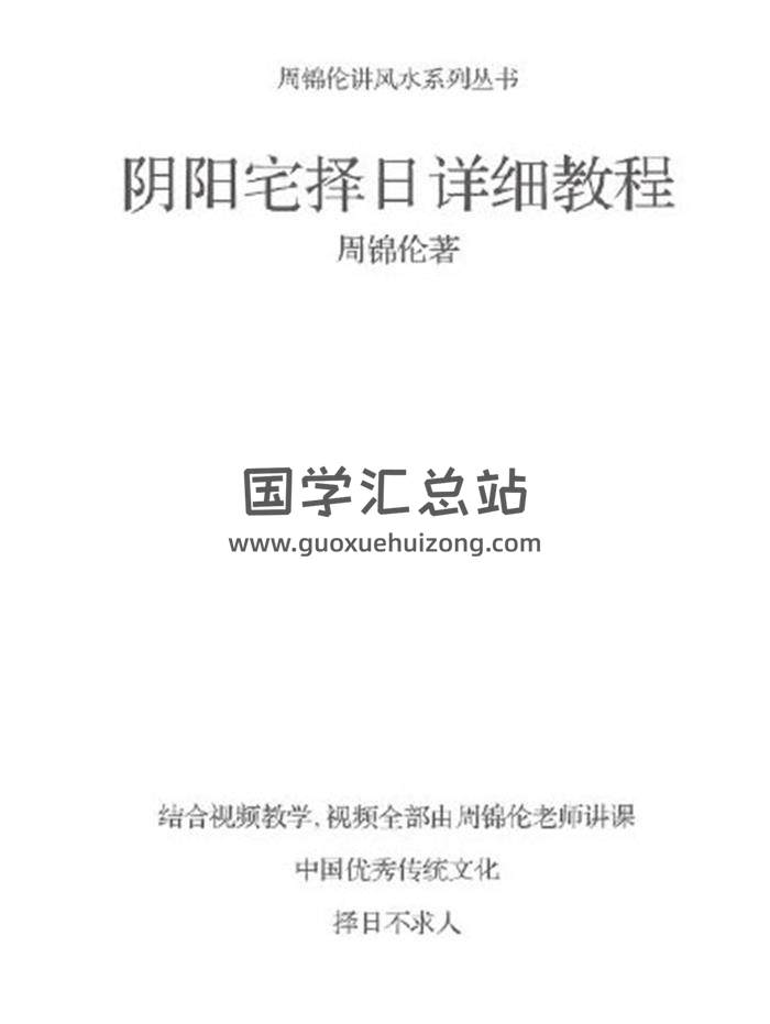 周锦伦《 阴阳宅择日》220页PDF电子书-封面风水