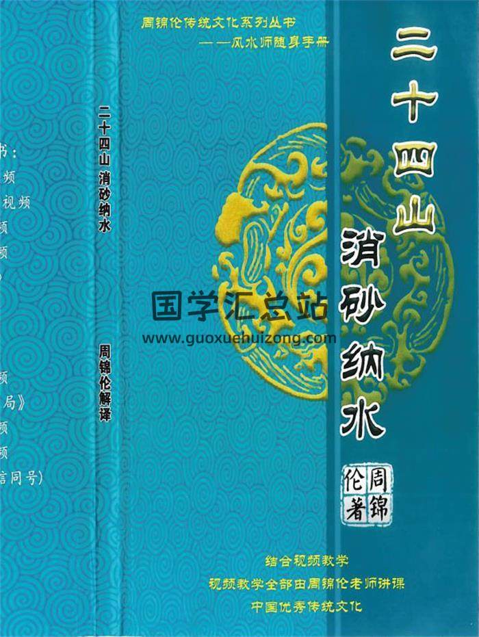 周锦伦《24山消砂纳水》217页PDF电子书-封面风水