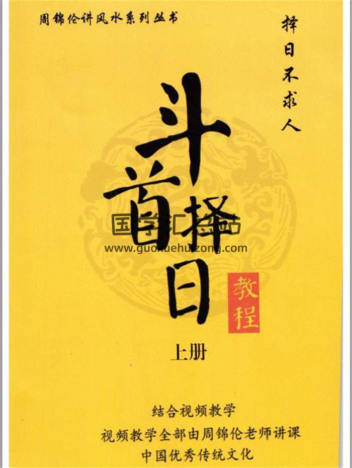 周锦伦《斗首择日教程》上下册共616页PDF电子书-封面择日