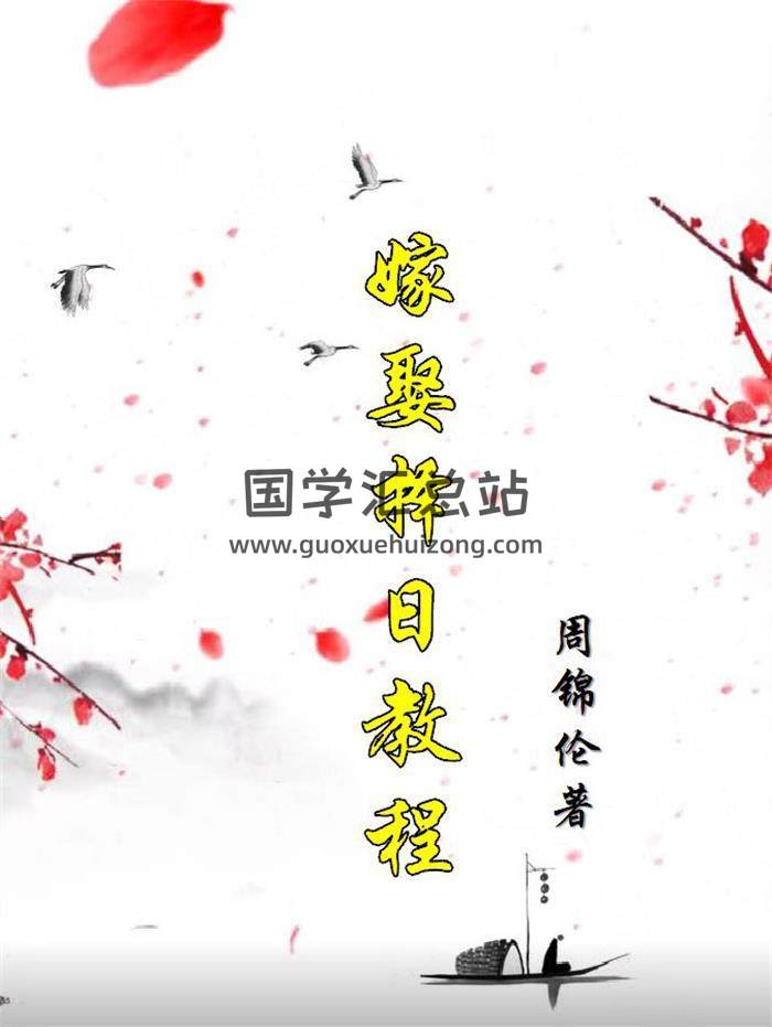 周锦伦《嫁娶择日》199页PDF电子书-封面择日