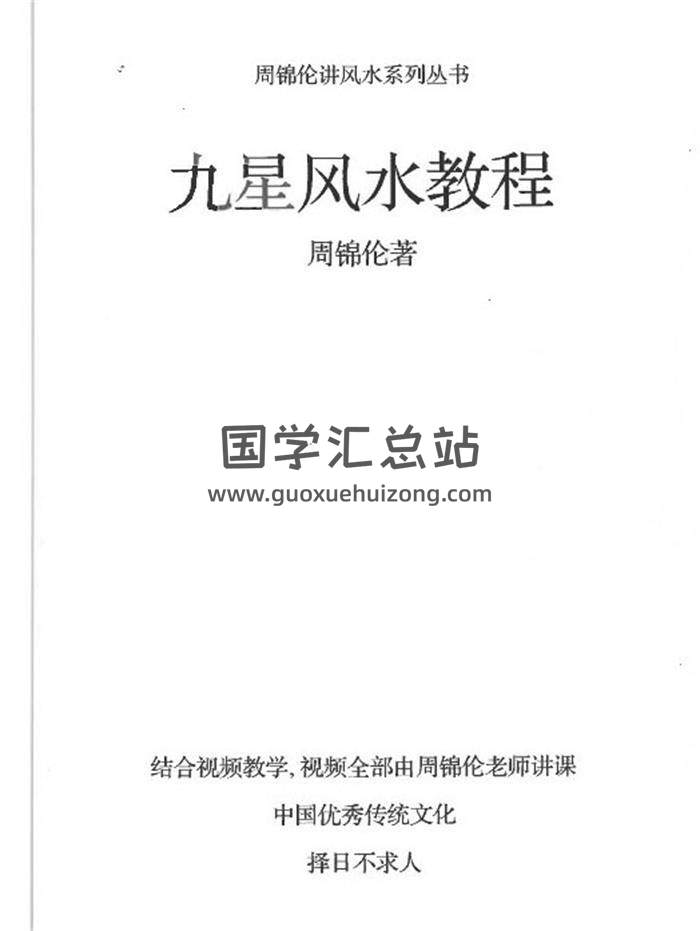周锦伦《九星风水》466页PDF电子书-封面风水