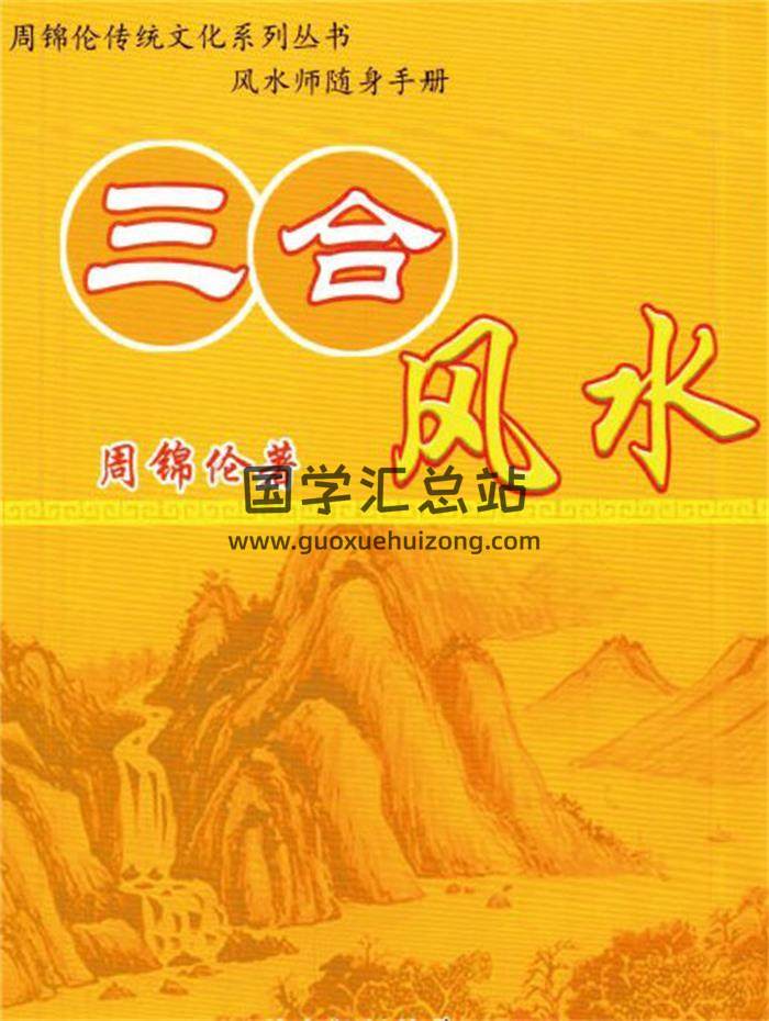周锦伦《三合风水》253页PDF电子书-封面风水