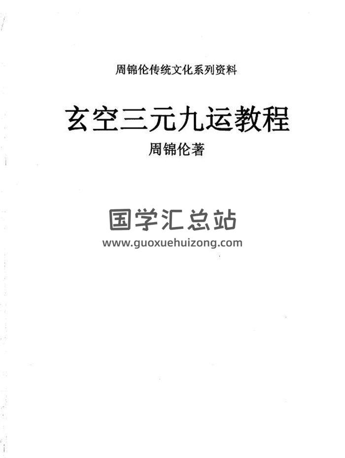 周锦伦《玄空三元九运教程》632页PDF电子书-封面风水