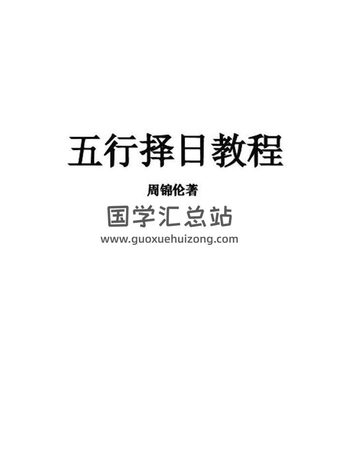 周锦伦《正五行择日》380页PDF电子书-封面择日