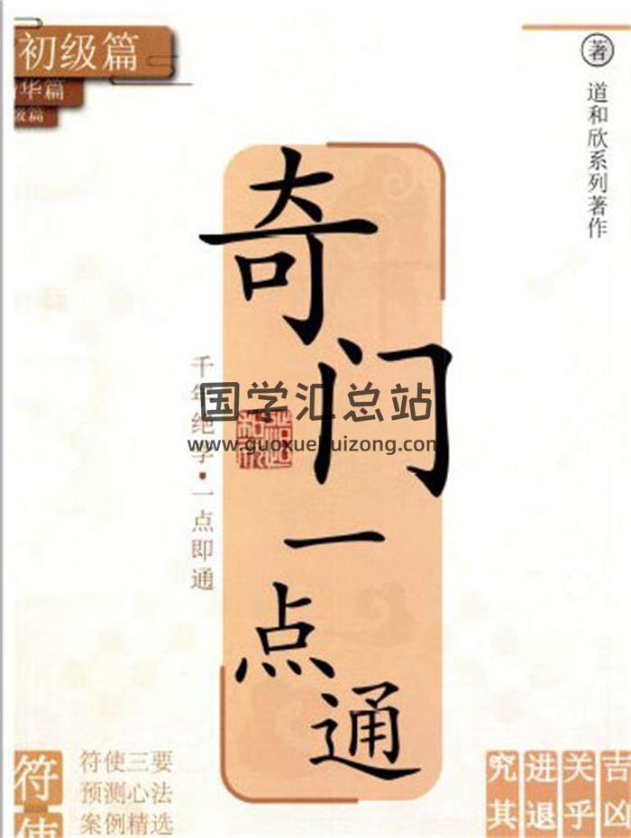 道和欣《奇门一点通电子书》初级篇+高级篇+精华篇3册PDF电子书-封面奇门遁甲
