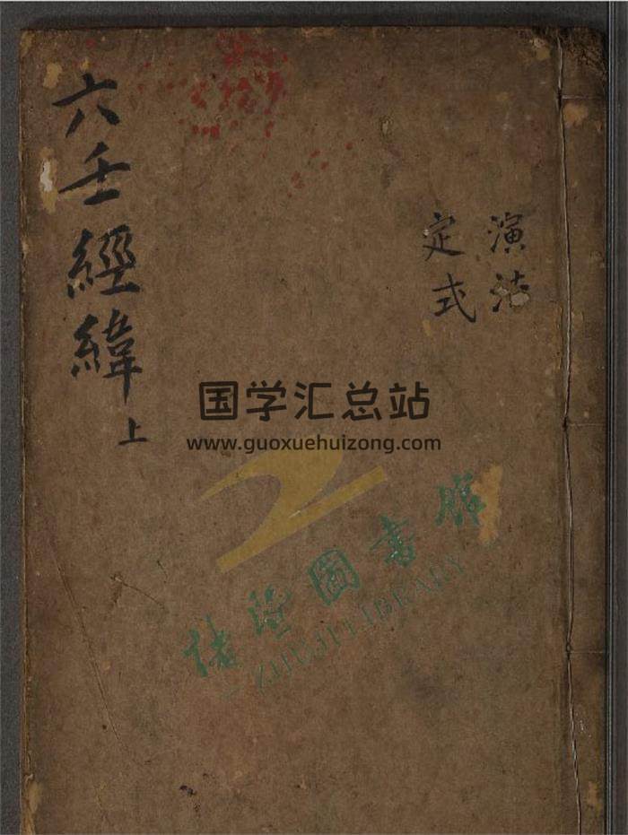 《六壬经纬》清金阊讲德斋刻本.六卷2册PDF电子书-封面六壬