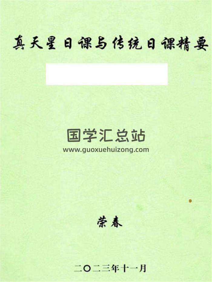 荣春《真天星日课与传统日课精要》355页PDF电子书-封面择日