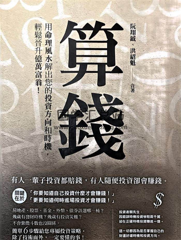 阮翔钺 洪绍魁《算钱 用命理风水解出您的投资方向和时机 轻松晋升亿万富翁》342页PDF电子书-封面紫微斗数