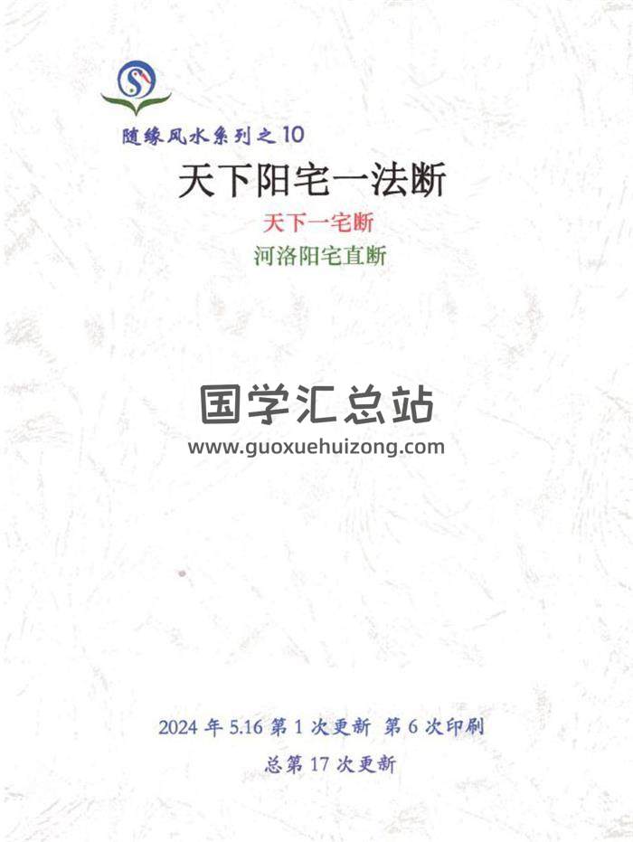 随缘 2024年5月《天下阳宅一法断、天下一宅断、河洛阳宅直断》128页PDF电子书-封面风水