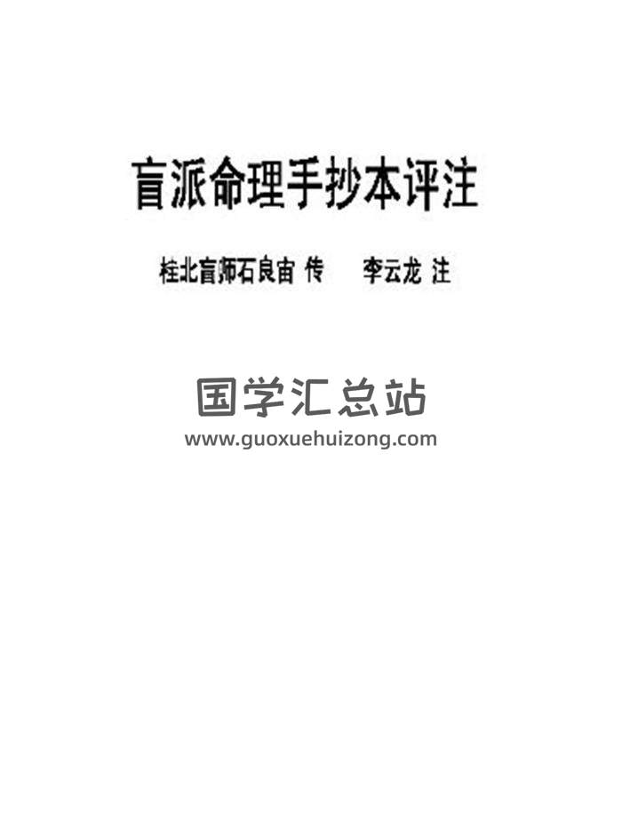 李云龙注《盲派八字手抄本评注》71页(双页版)PDF电子书-封面命理学