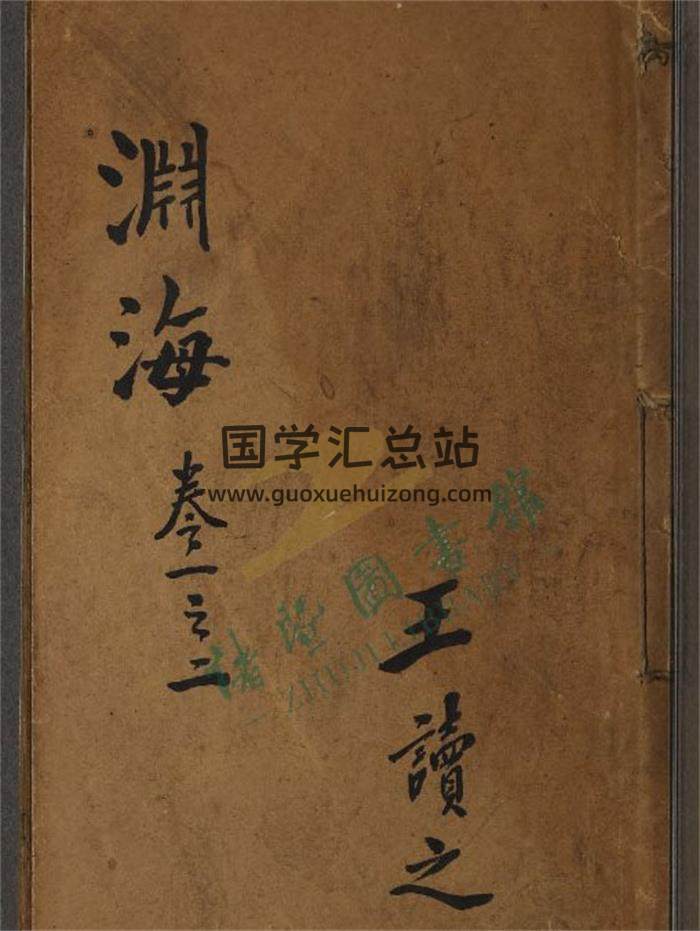 《新刊合并官板音义评注渊海子平》五卷2册PDF电子书-封面命理学